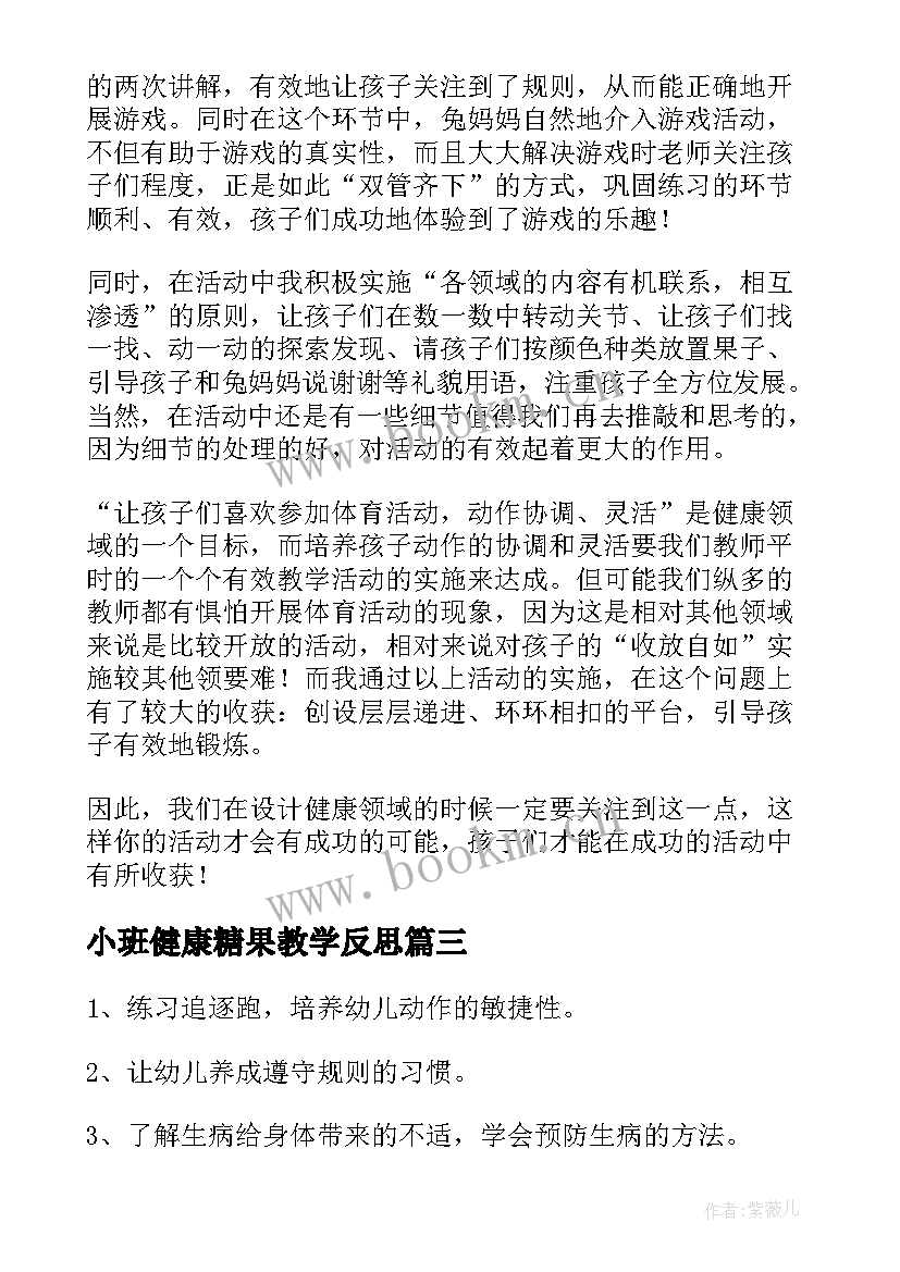 最新小班健康糖果教学反思 小班健康教学反思(优秀6篇)