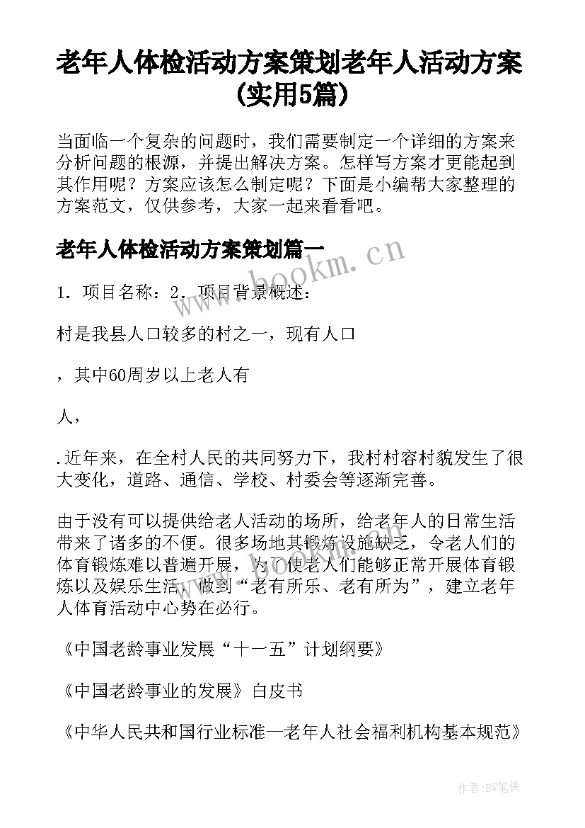 老年人体检活动方案策划 老年人活动方案(实用5篇)