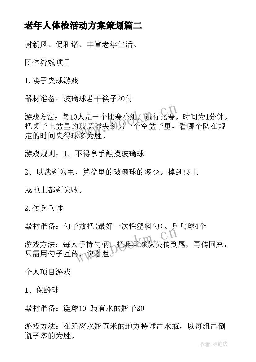 老年人体检活动方案策划 老年人活动方案(实用5篇)