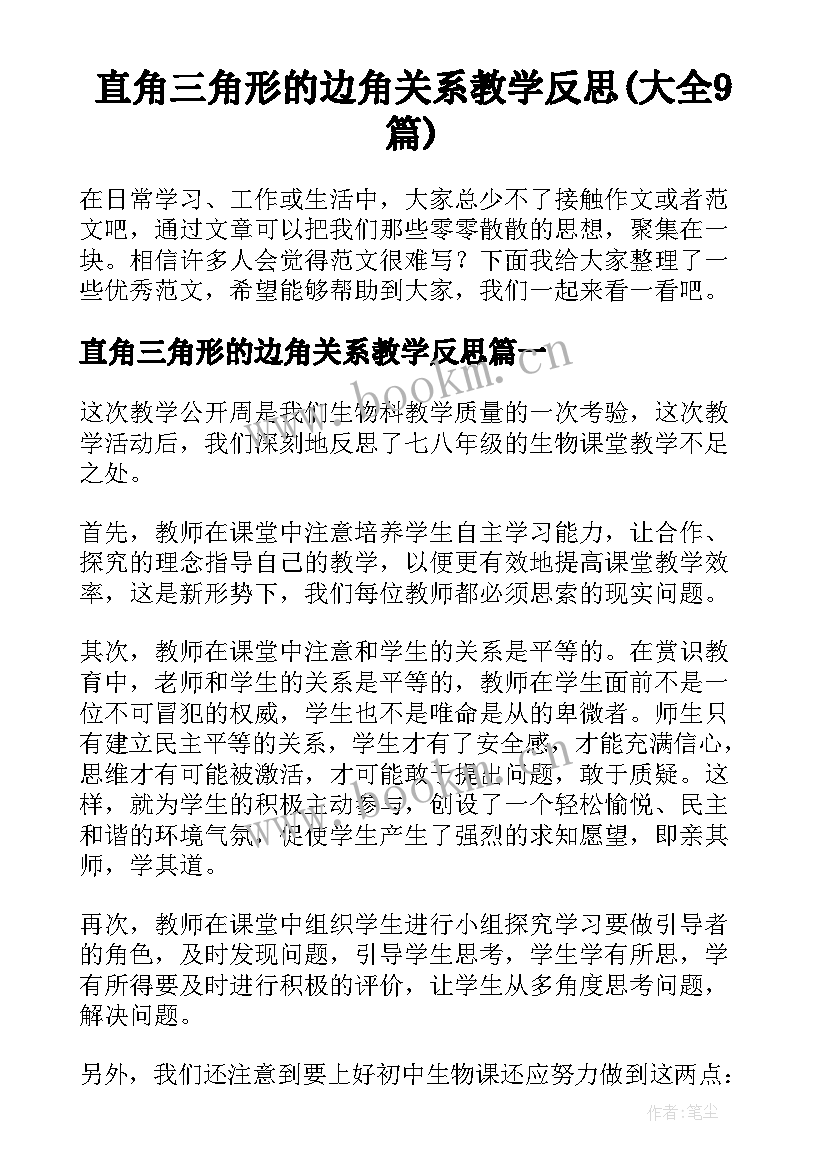 直角三角形的边角关系教学反思(大全9篇)