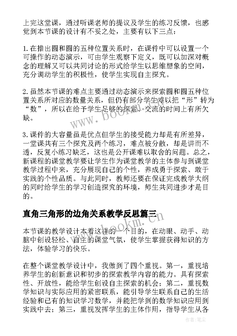 直角三角形的边角关系教学反思(大全9篇)