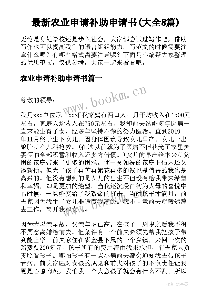 最新农业申请补助申请书(大全8篇)