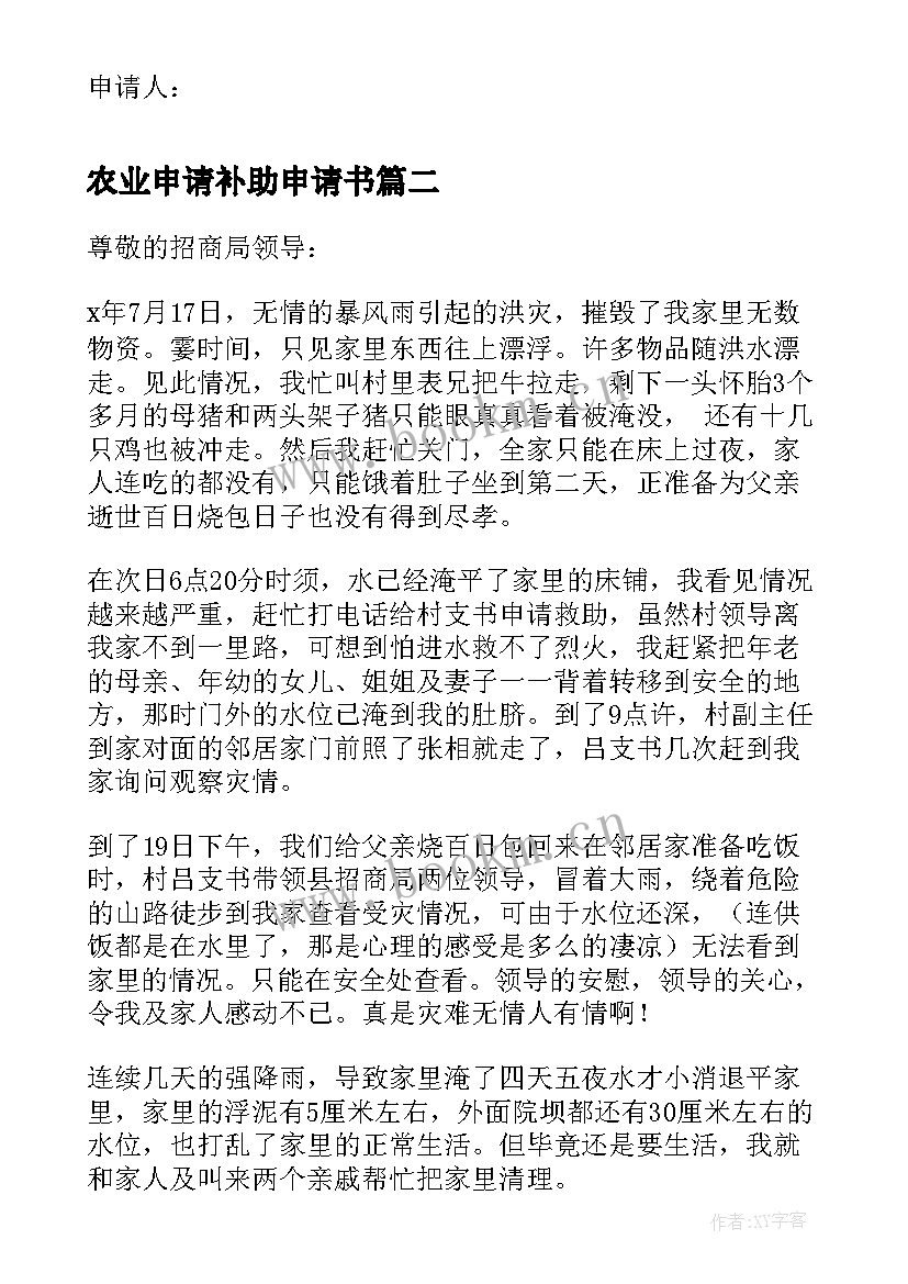 最新农业申请补助申请书(大全8篇)