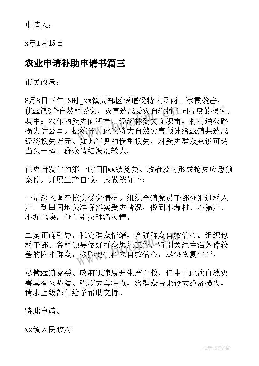 最新农业申请补助申请书(大全8篇)