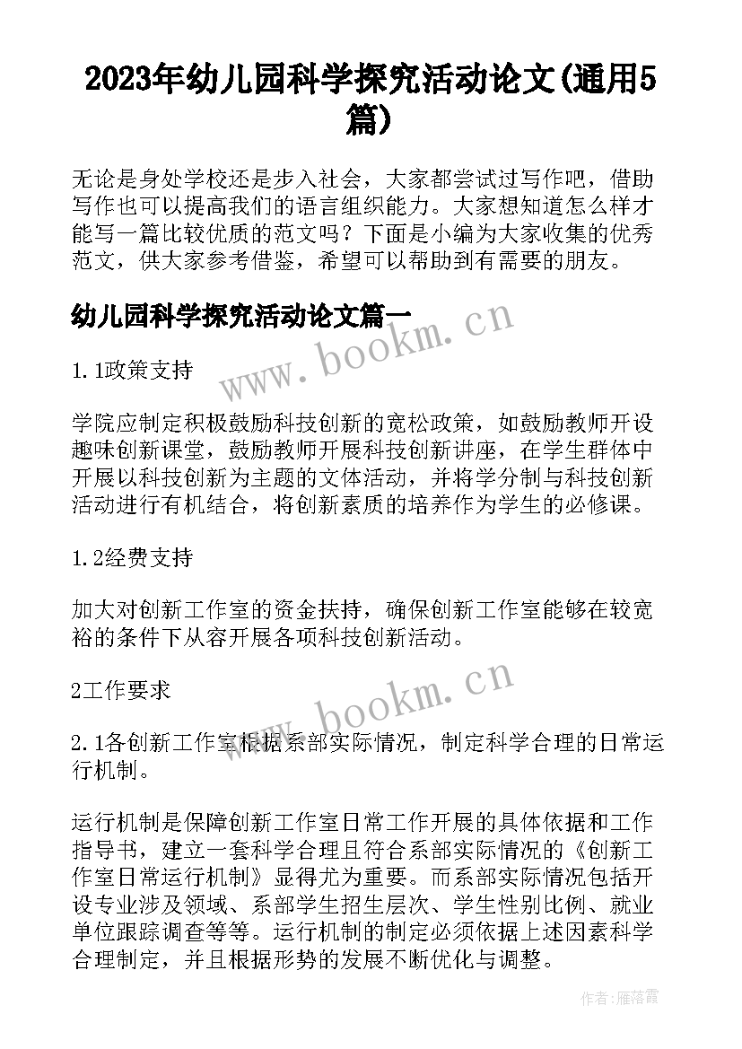 2023年幼儿园科学探究活动论文(通用5篇)