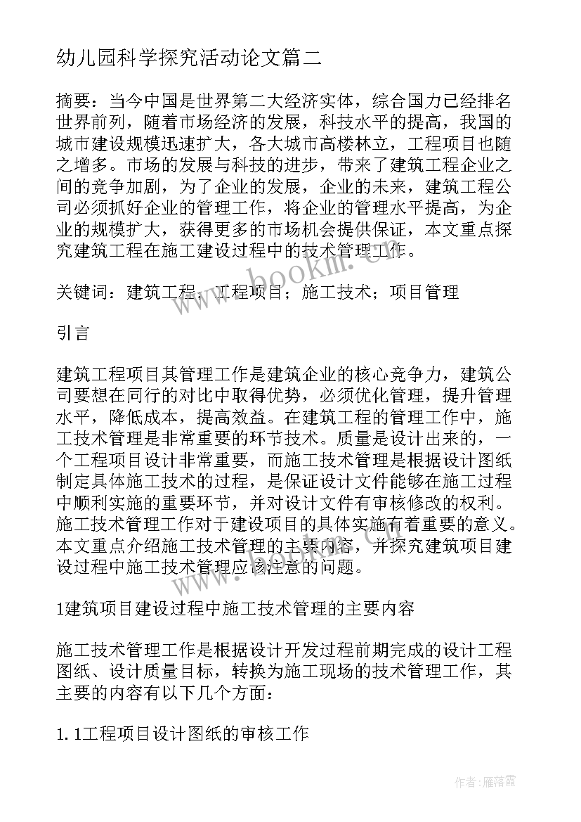 2023年幼儿园科学探究活动论文(通用5篇)