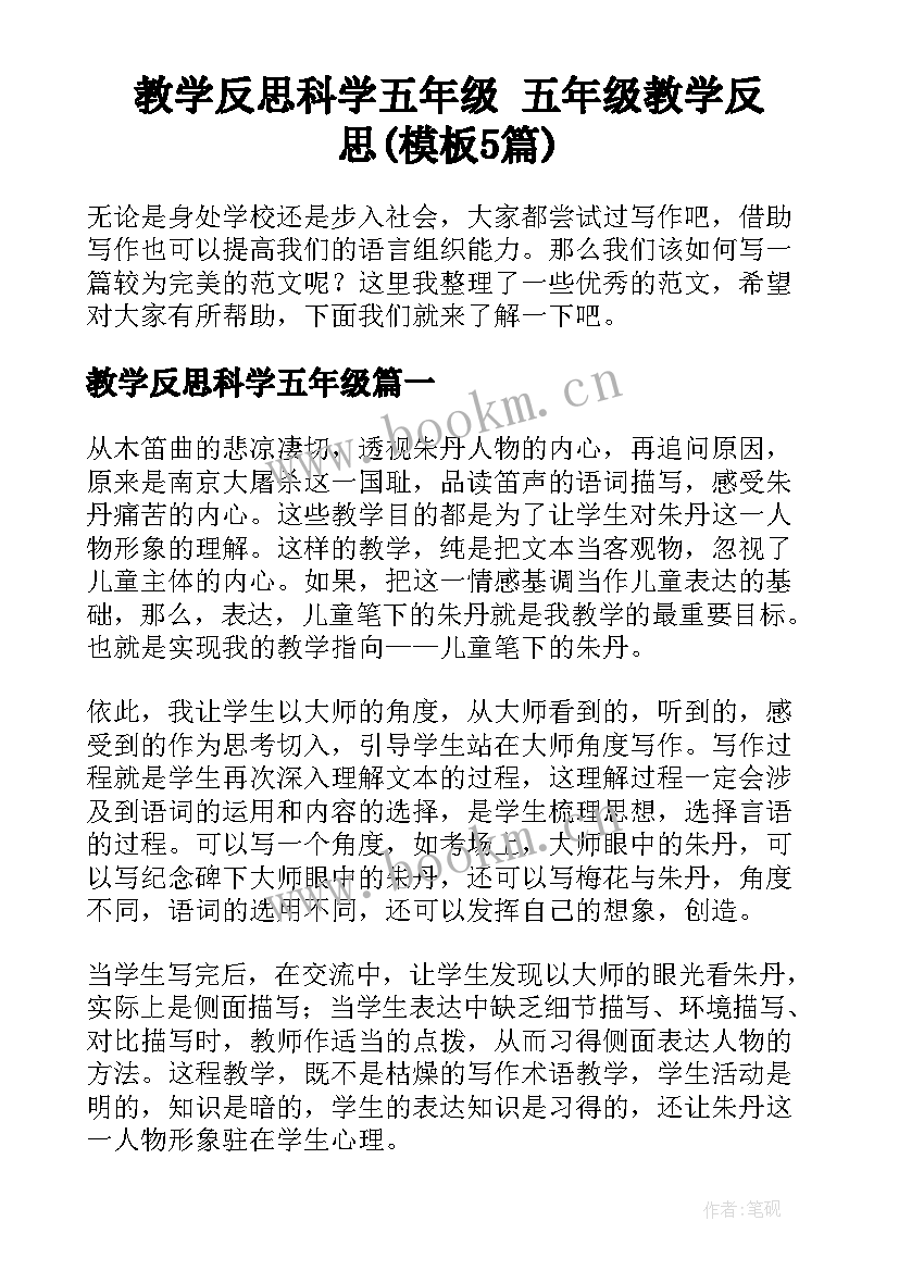 教学反思科学五年级 五年级教学反思(模板5篇)