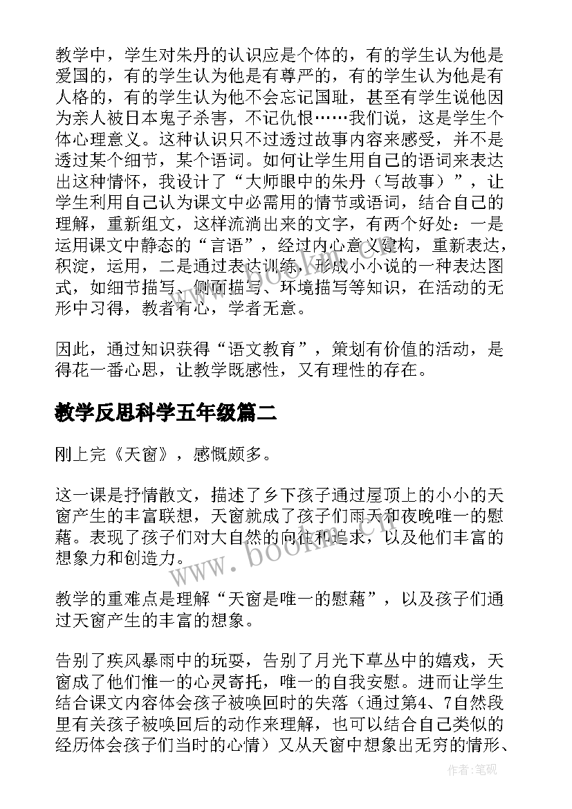 教学反思科学五年级 五年级教学反思(模板5篇)