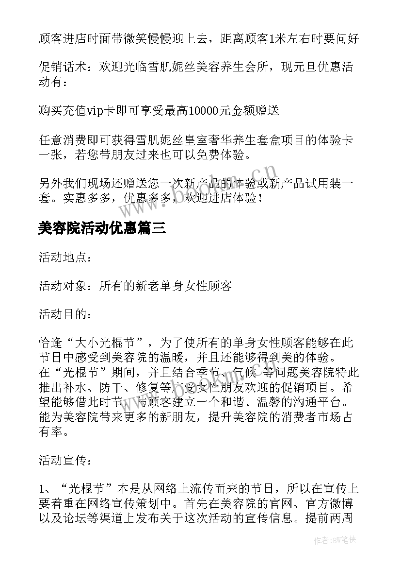 美容院活动优惠 小美容院促销活动方案(通用5篇)