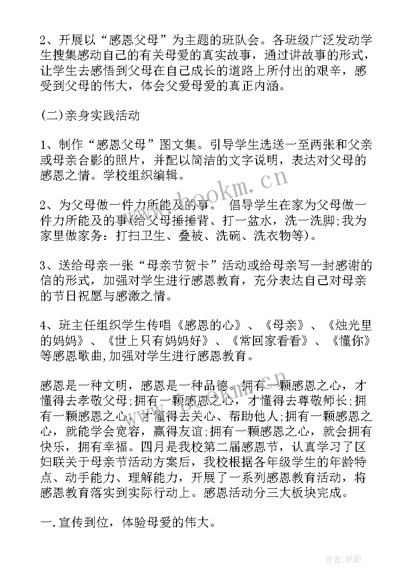 最新小学感恩母亲活动记录(大全5篇)