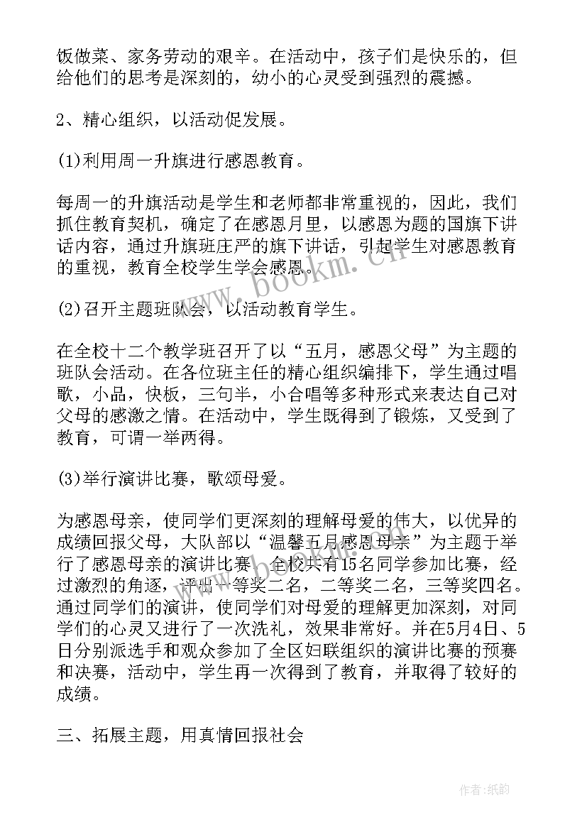 最新小学感恩母亲活动记录(大全5篇)