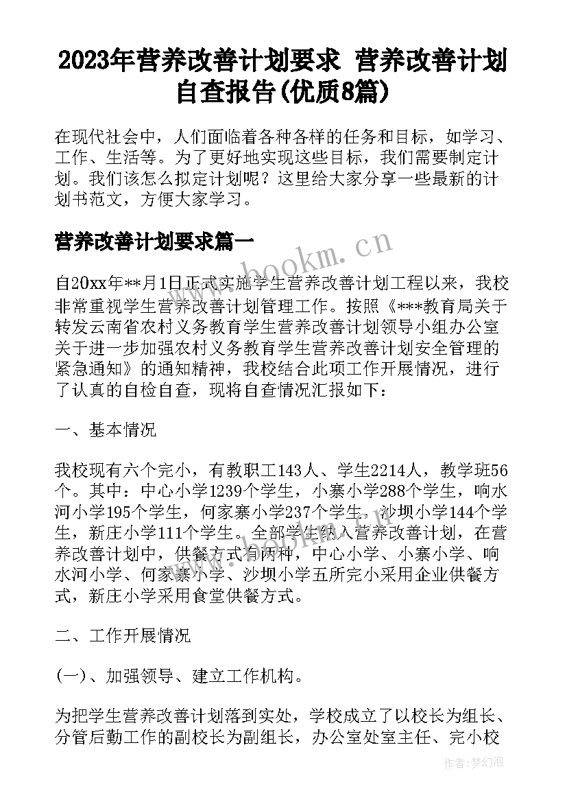 2023年营养改善计划要求 营养改善计划自查报告(优质8篇)