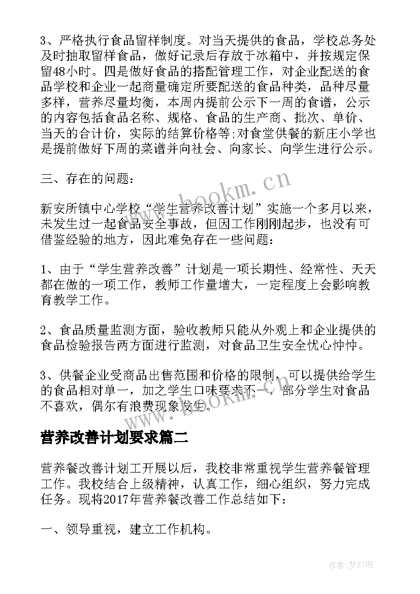 2023年营养改善计划要求 营养改善计划自查报告(优质8篇)