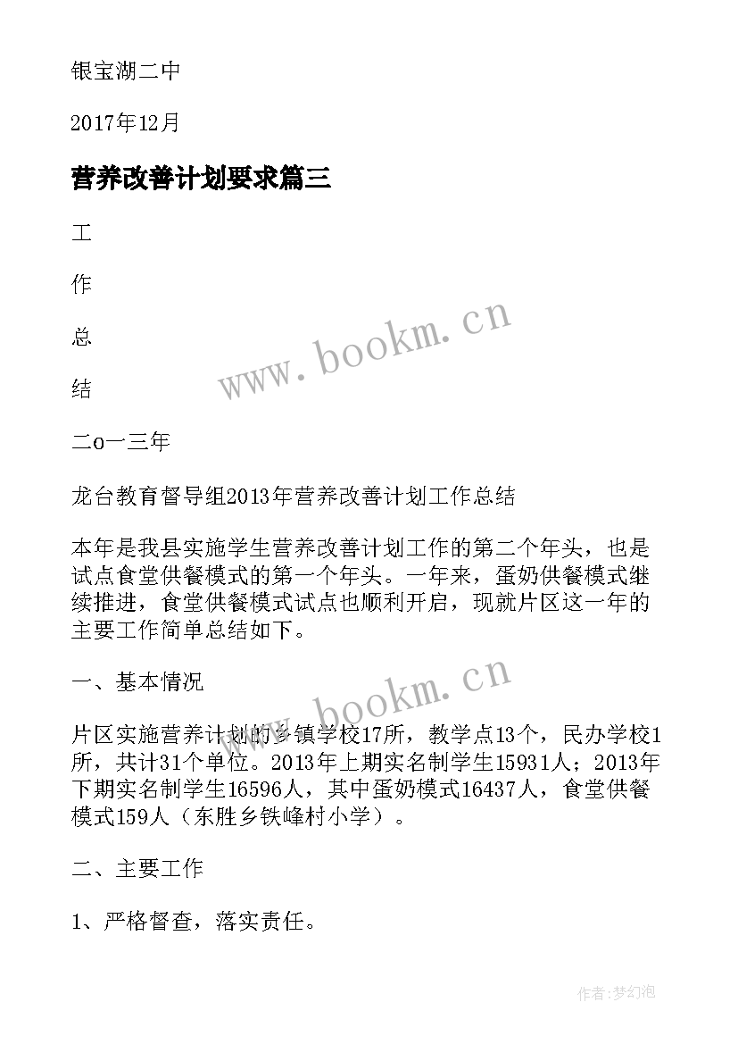 2023年营养改善计划要求 营养改善计划自查报告(优质8篇)