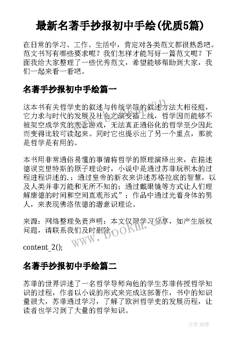 最新名著手抄报初中手绘(优质5篇)