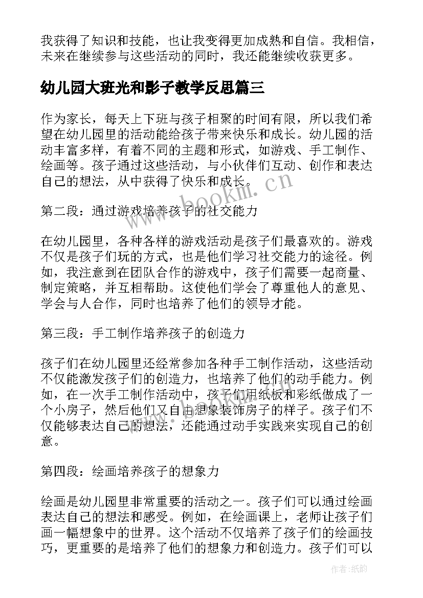 2023年幼儿园大班光和影子教学反思 幼儿园活动方案(实用8篇)