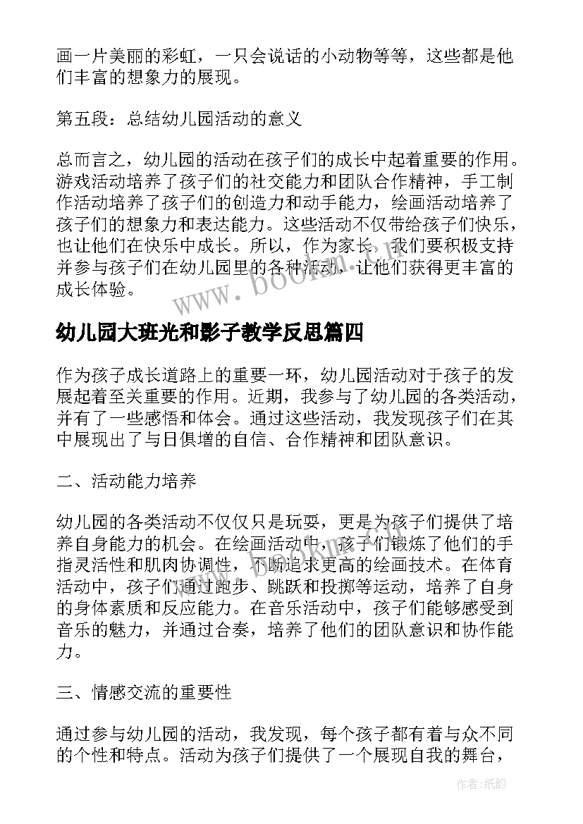 2023年幼儿园大班光和影子教学反思 幼儿园活动方案(实用8篇)