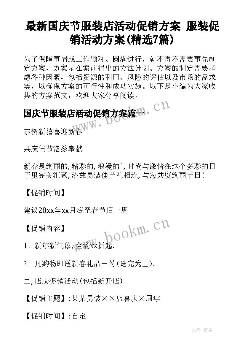 最新国庆节服装店活动促销方案 服装促销活动方案(精选7篇)