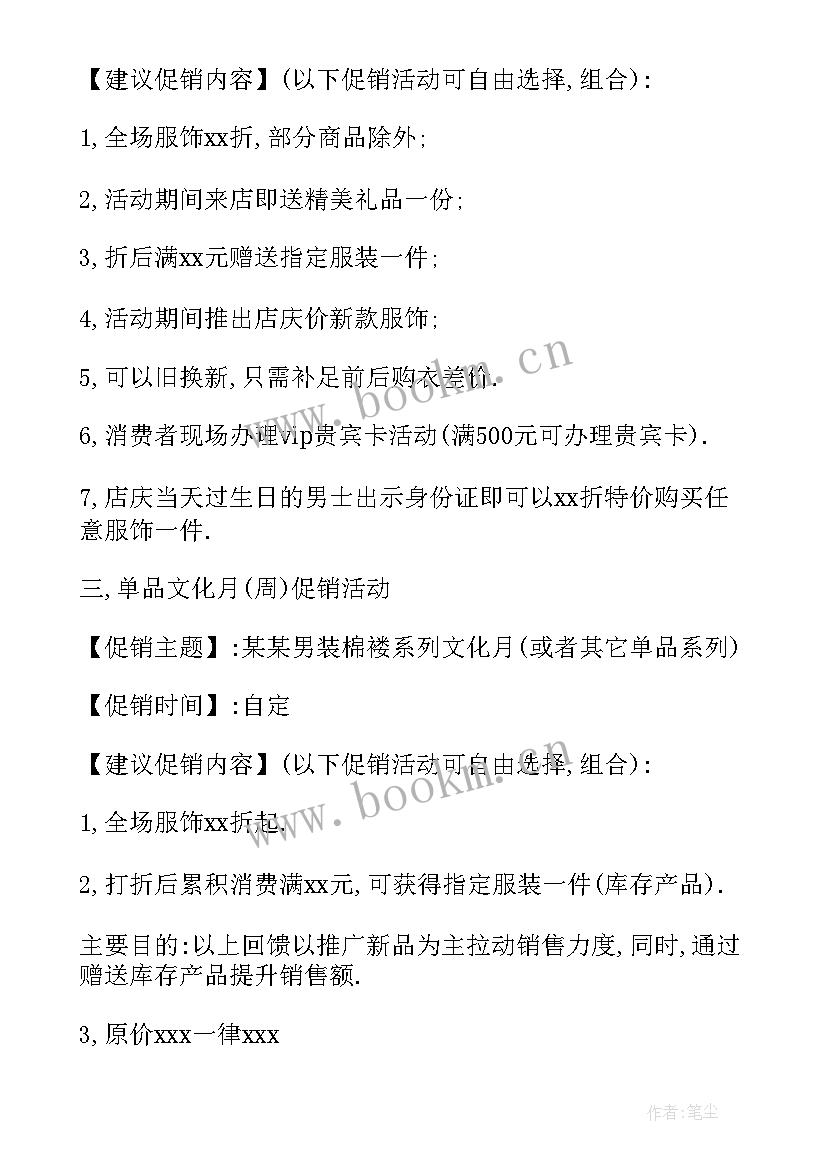 最新国庆节服装店活动促销方案 服装促销活动方案(精选7篇)