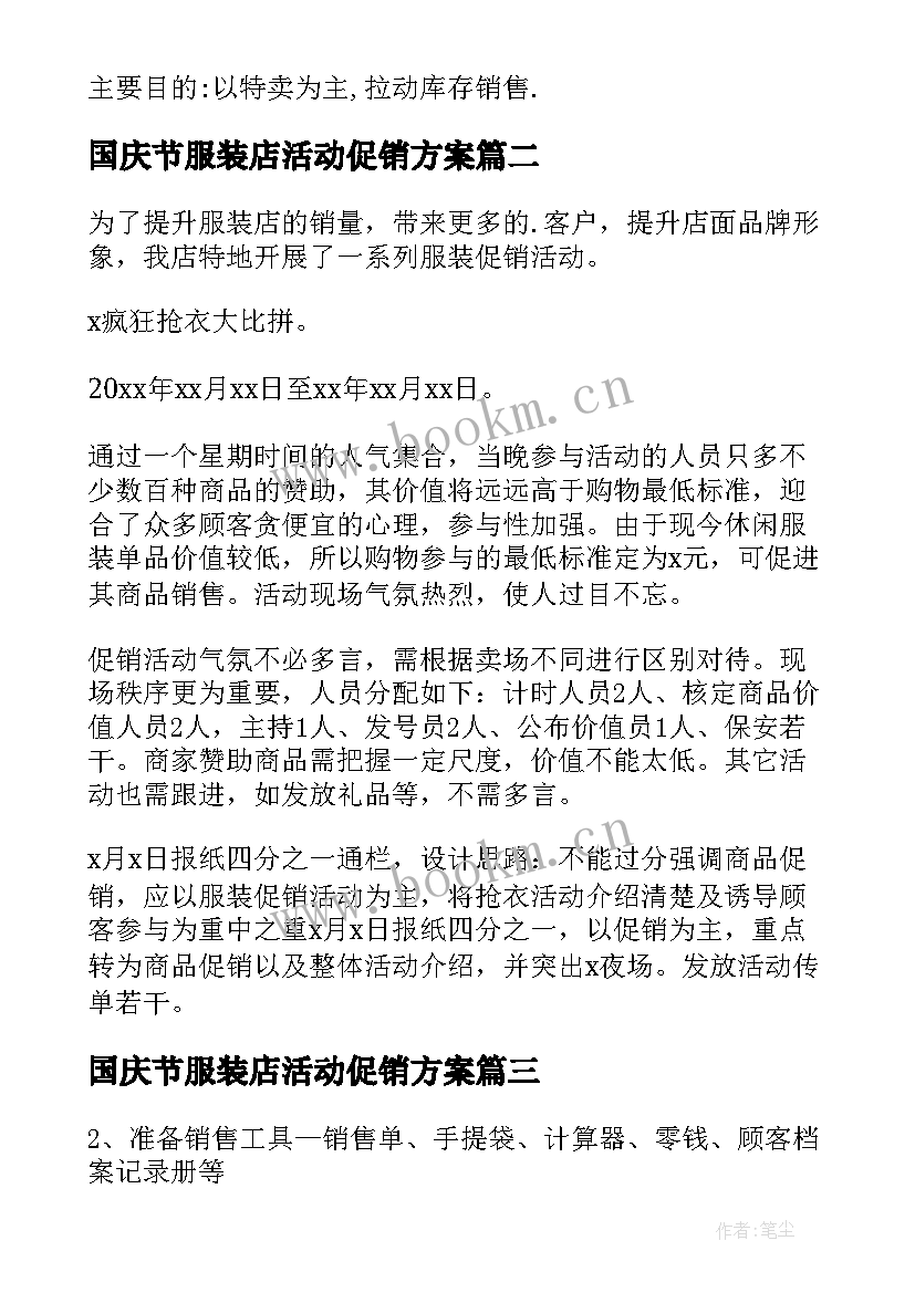 最新国庆节服装店活动促销方案 服装促销活动方案(精选7篇)