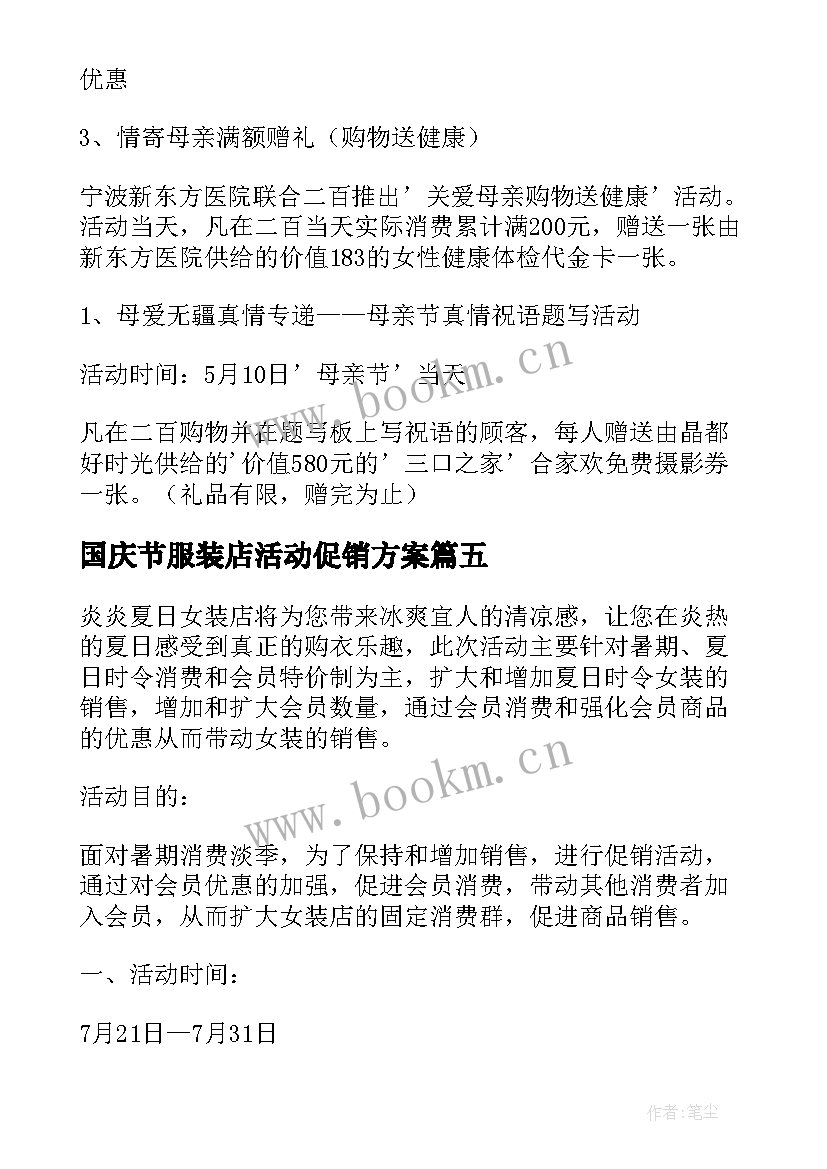 最新国庆节服装店活动促销方案 服装促销活动方案(精选7篇)