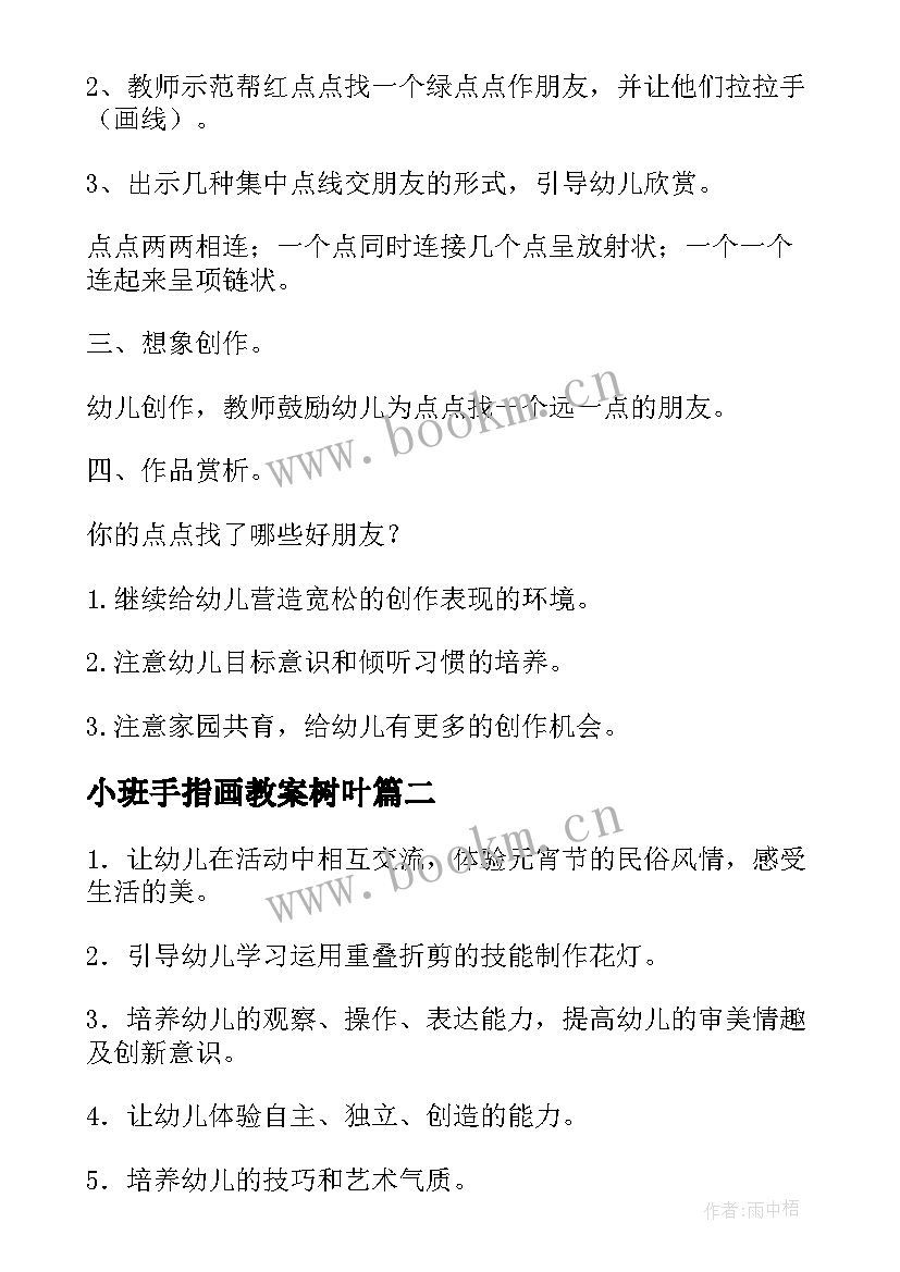 最新小班手指画教案树叶 小班美术活动反思(优质5篇)