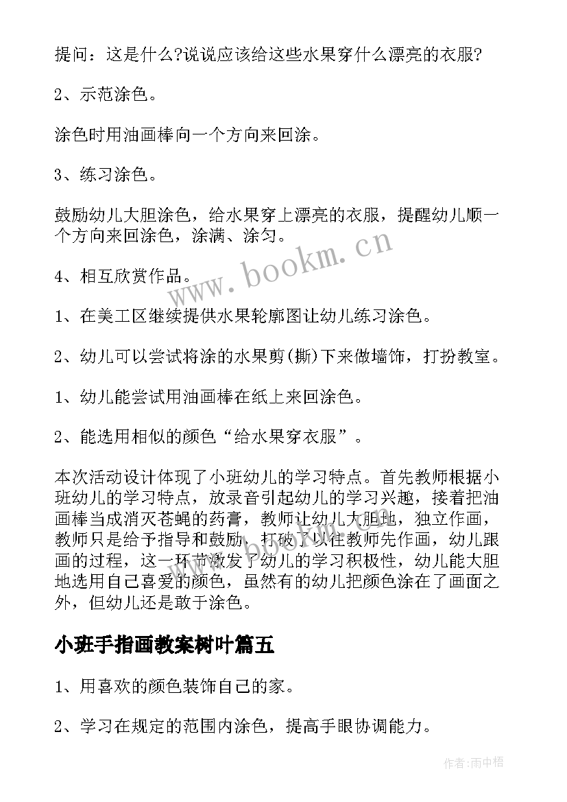 最新小班手指画教案树叶 小班美术活动反思(优质5篇)