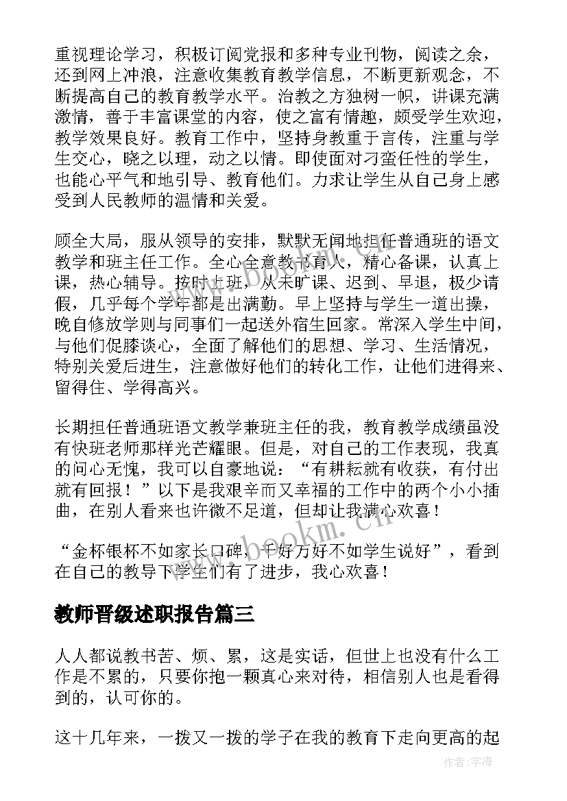 最新教师晋级述职报告(汇总7篇)