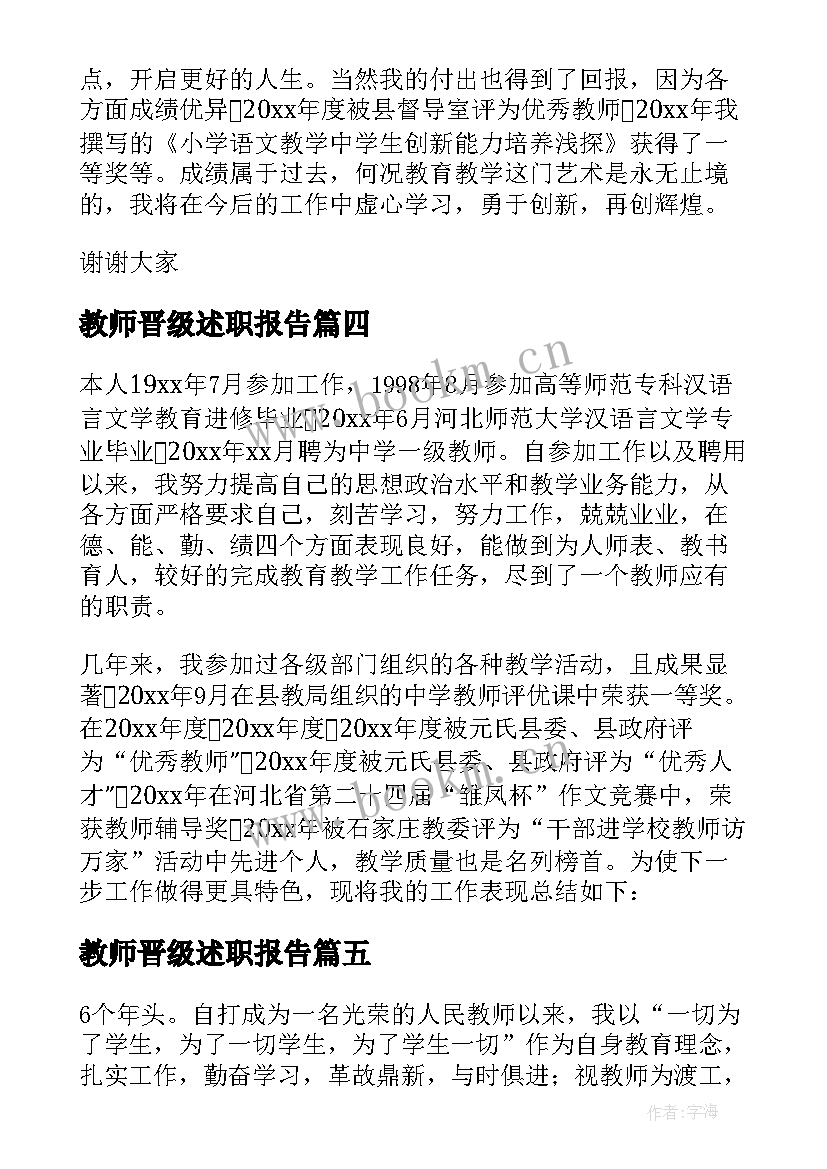 最新教师晋级述职报告(汇总7篇)