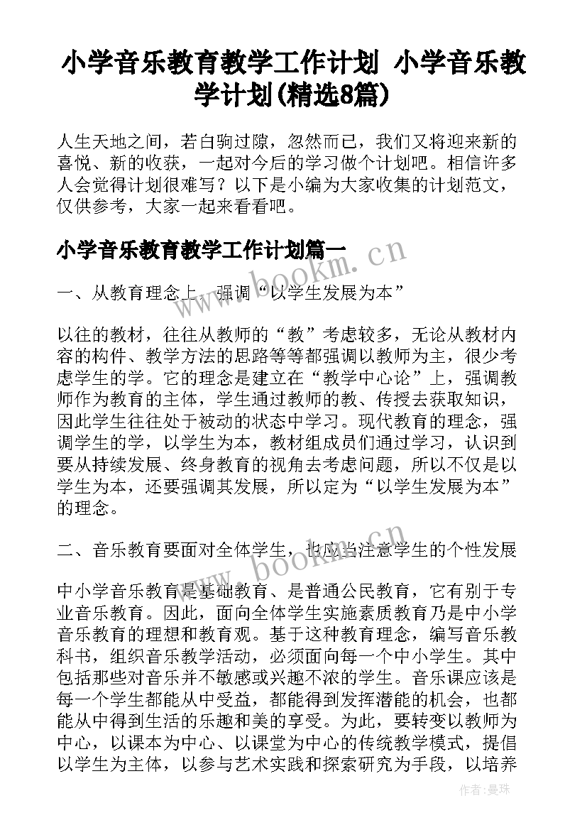 小学音乐教育教学工作计划 小学音乐教学计划(精选8篇)