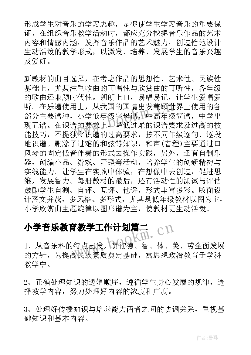 小学音乐教育教学工作计划 小学音乐教学计划(精选8篇)