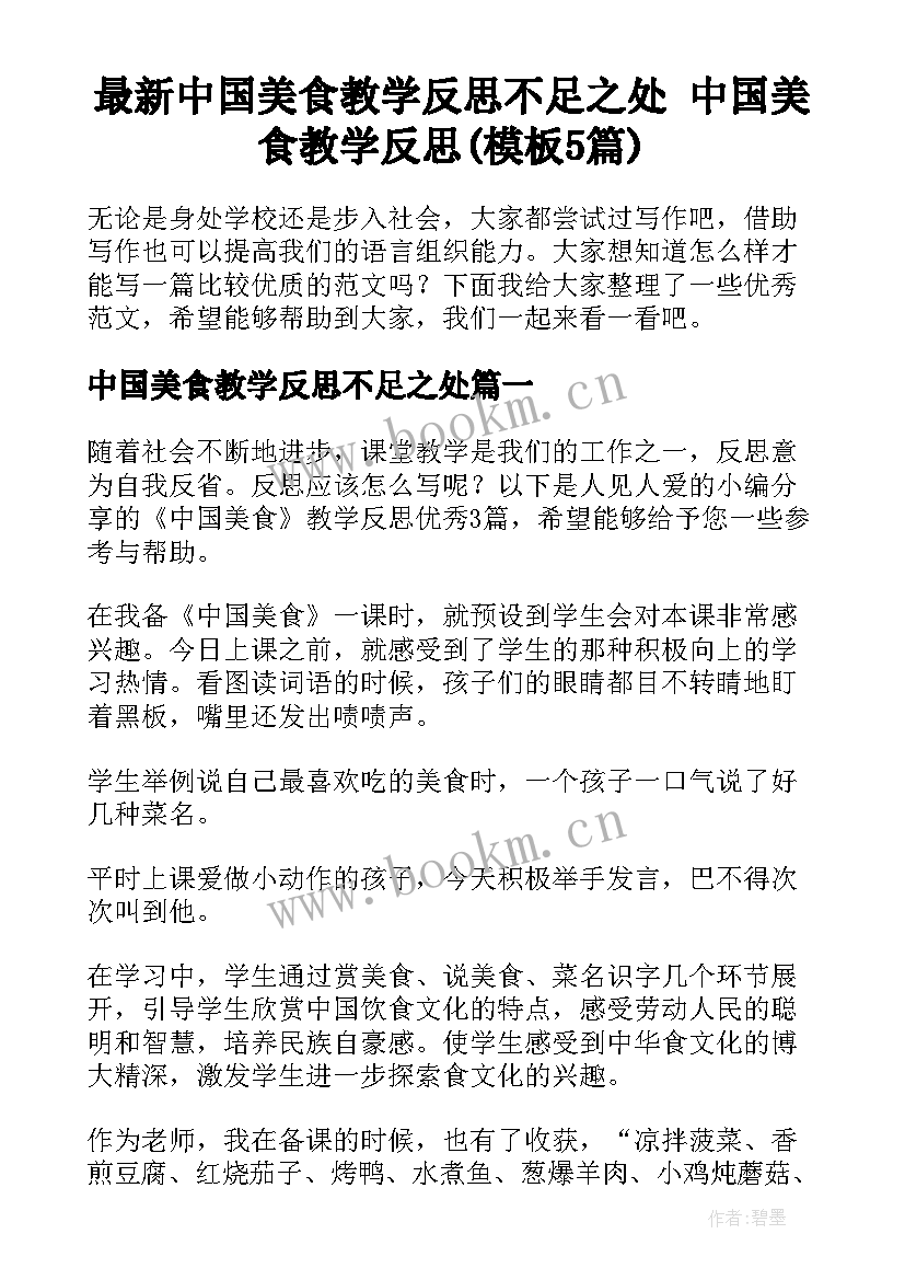 最新中国美食教学反思不足之处 中国美食教学反思(模板5篇)