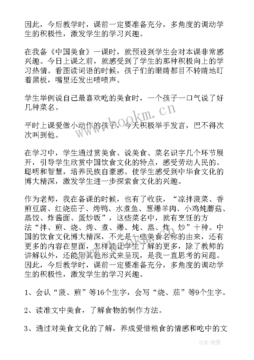 最新中国美食教学反思不足之处 中国美食教学反思(模板5篇)