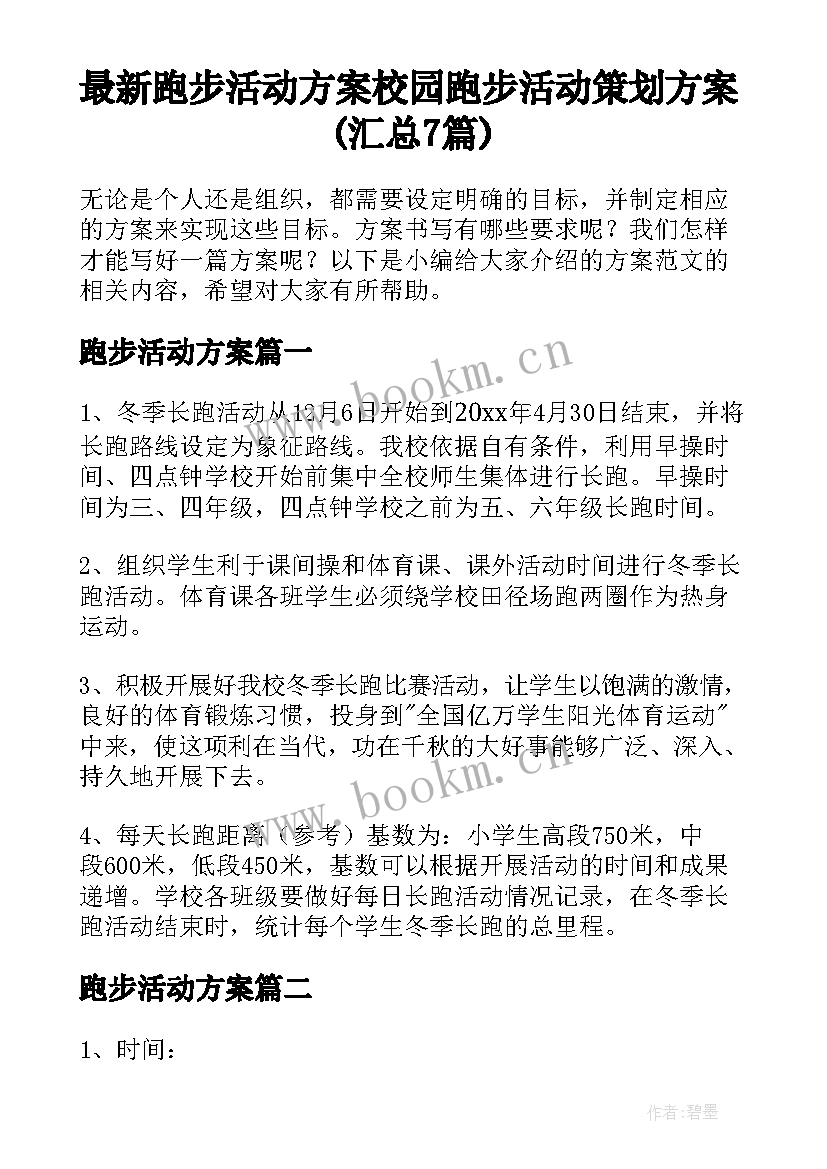 最新跑步活动方案 校园跑步活动策划方案(汇总7篇)