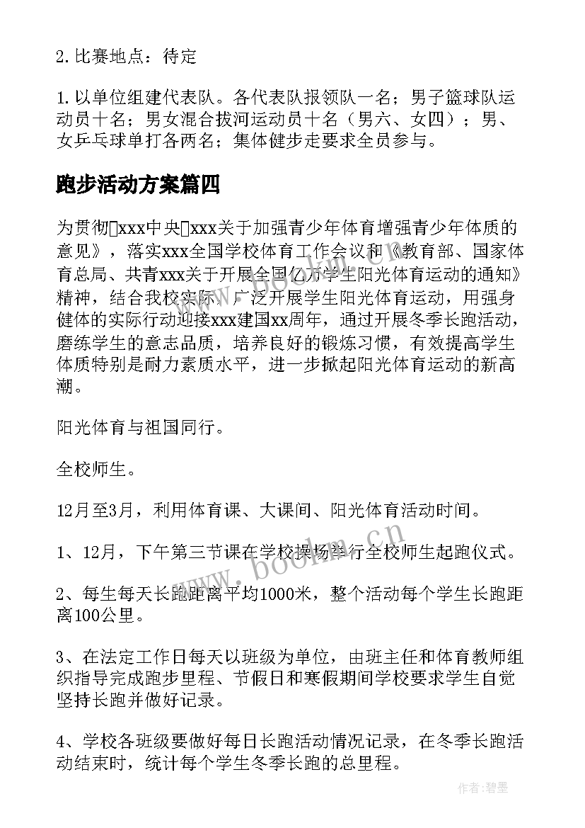 最新跑步活动方案 校园跑步活动策划方案(汇总7篇)