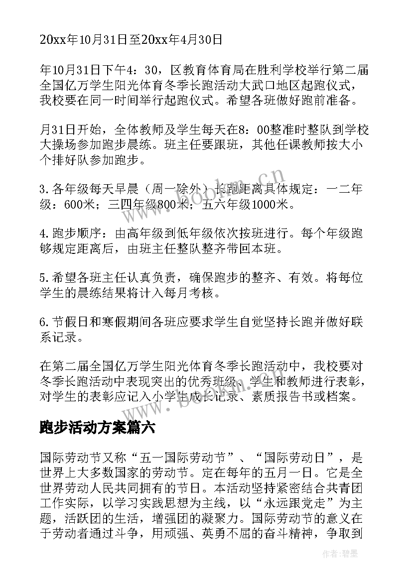 最新跑步活动方案 校园跑步活动策划方案(汇总7篇)