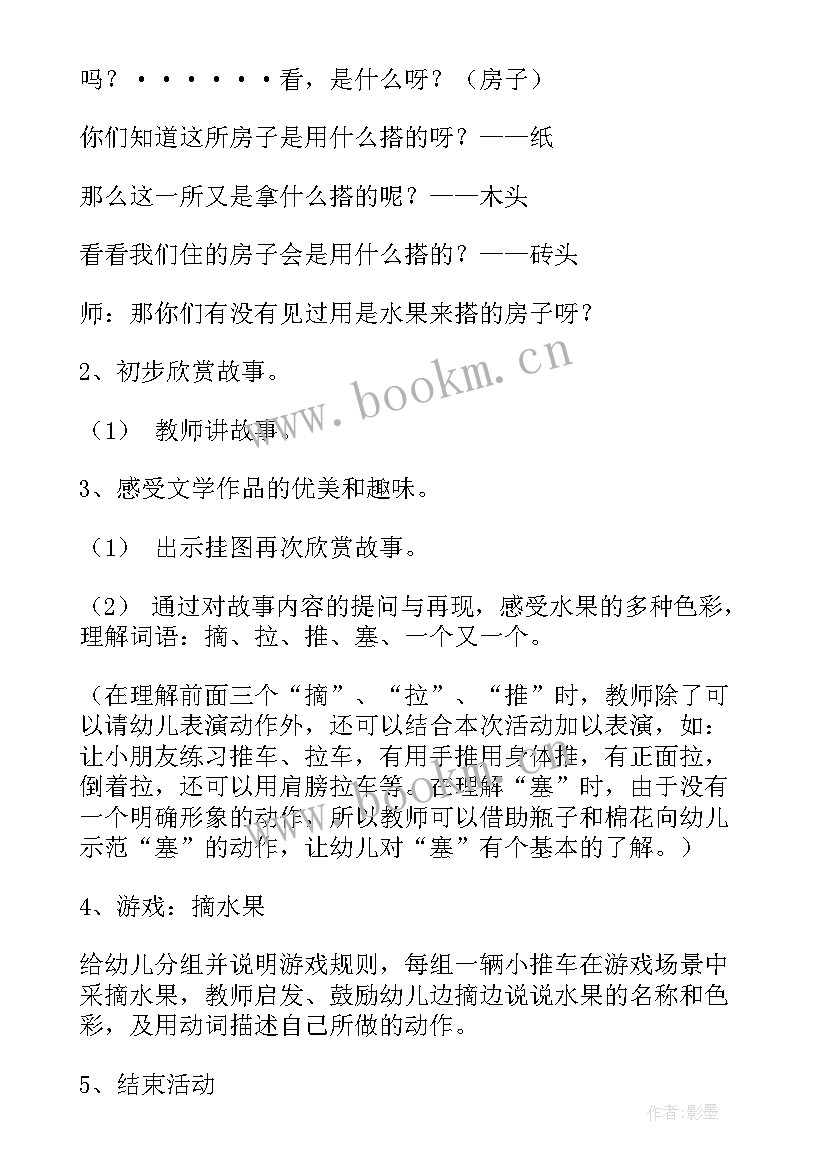 小班语言活动水果屋说课稿 小班语言活动水果屋教案(精选5篇)