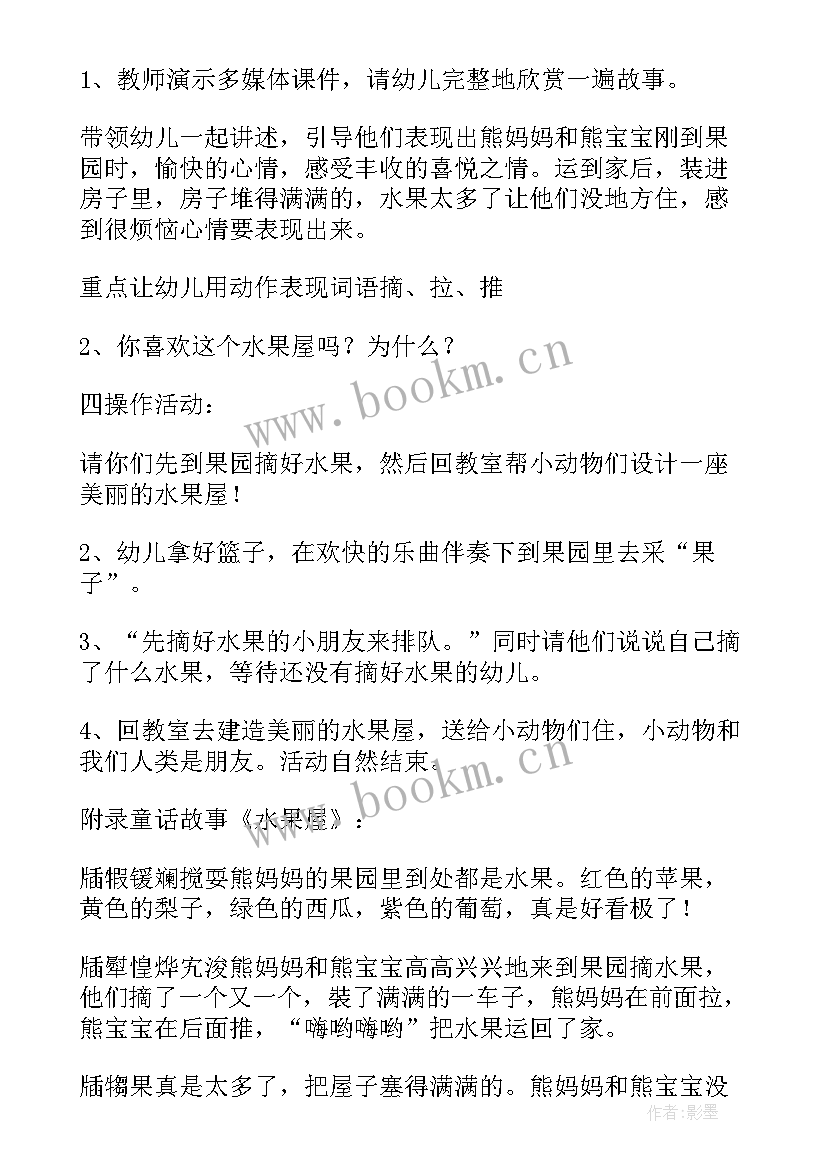 小班语言活动水果屋说课稿 小班语言活动水果屋教案(精选5篇)