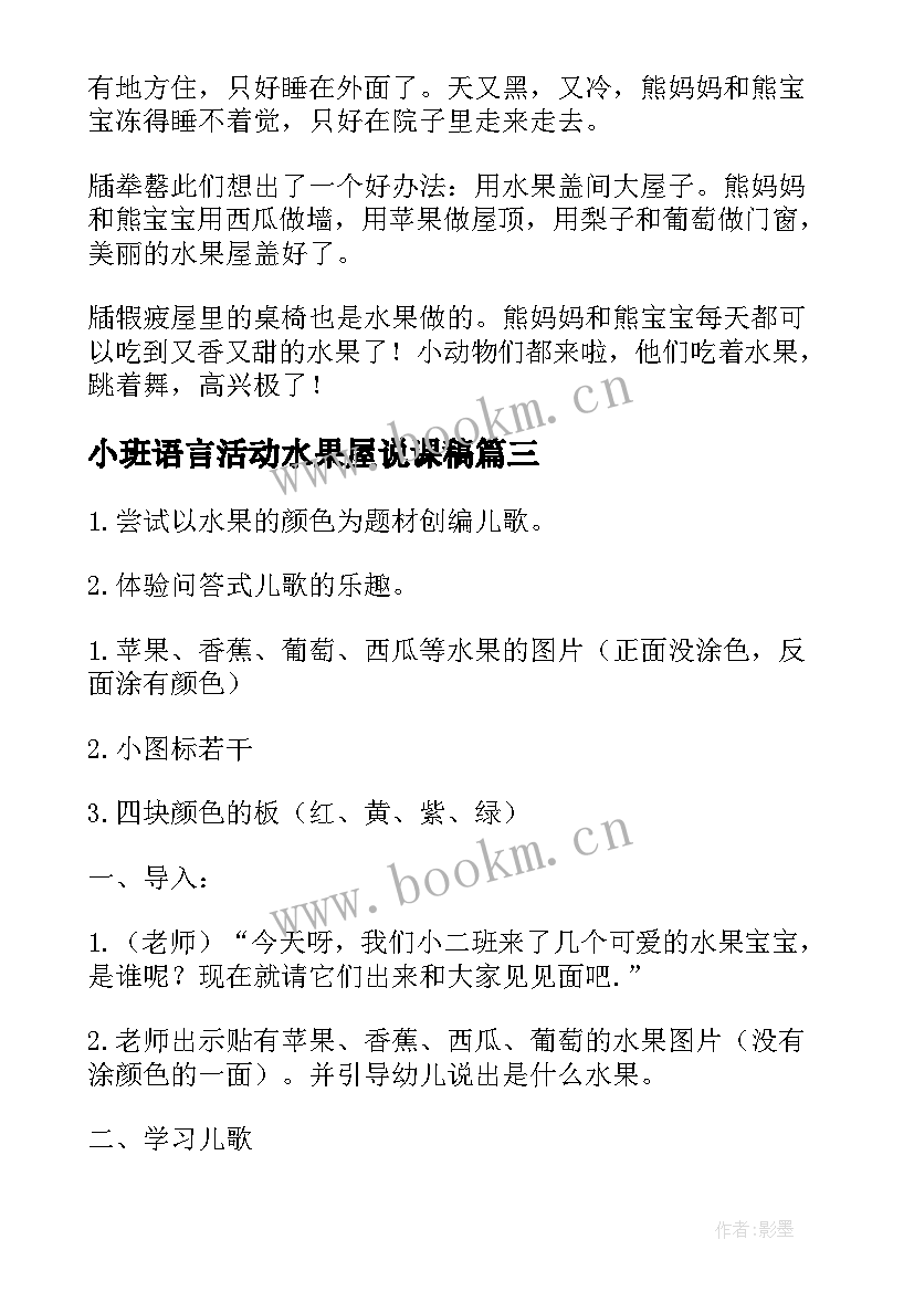 小班语言活动水果屋说课稿 小班语言活动水果屋教案(精选5篇)