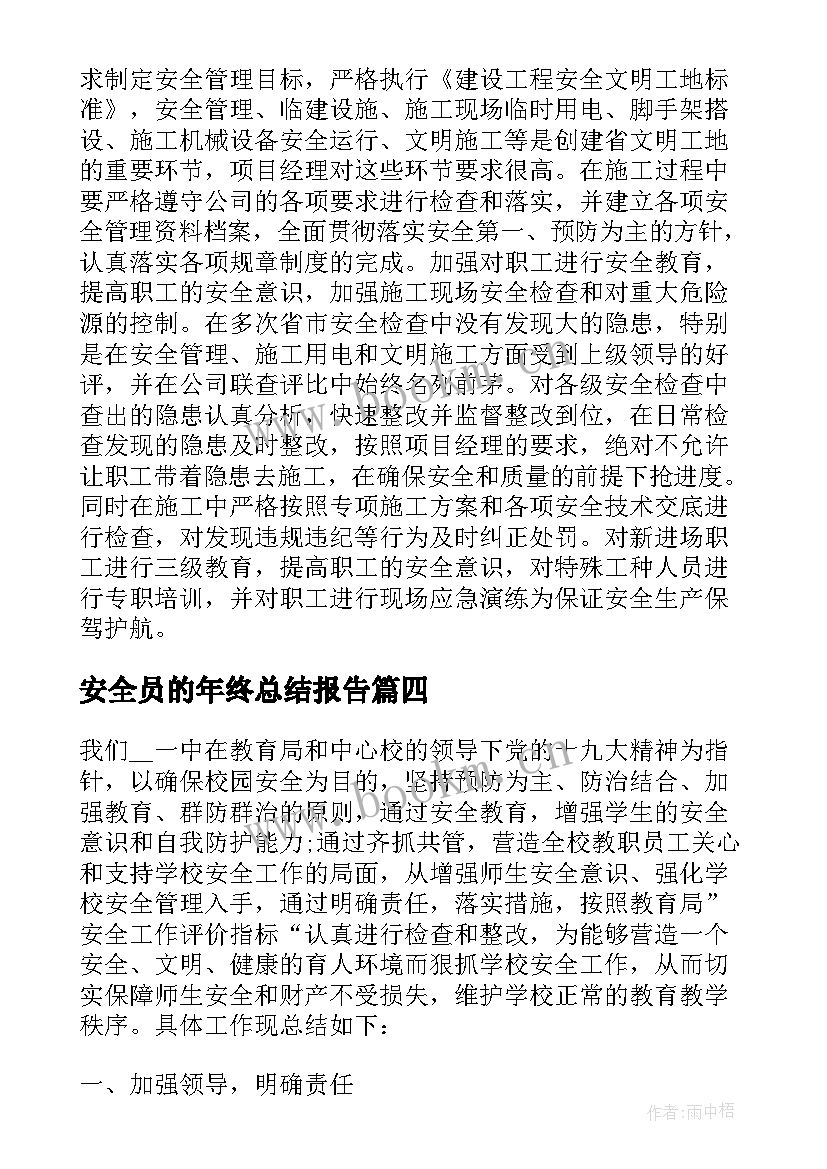 2023年安全员的年终总结报告 安全员年终工作总结报告(优秀5篇)