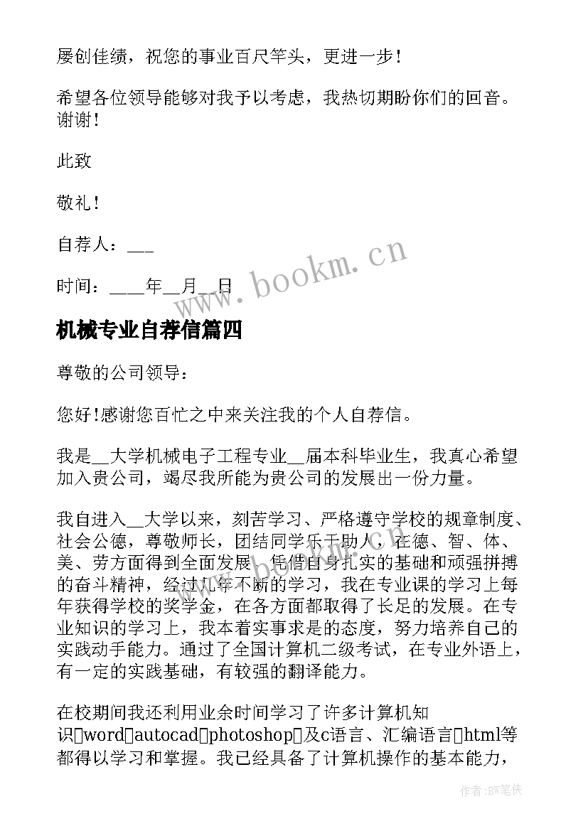 最新机械专业自荐信 机械行业自荐信(模板5篇)