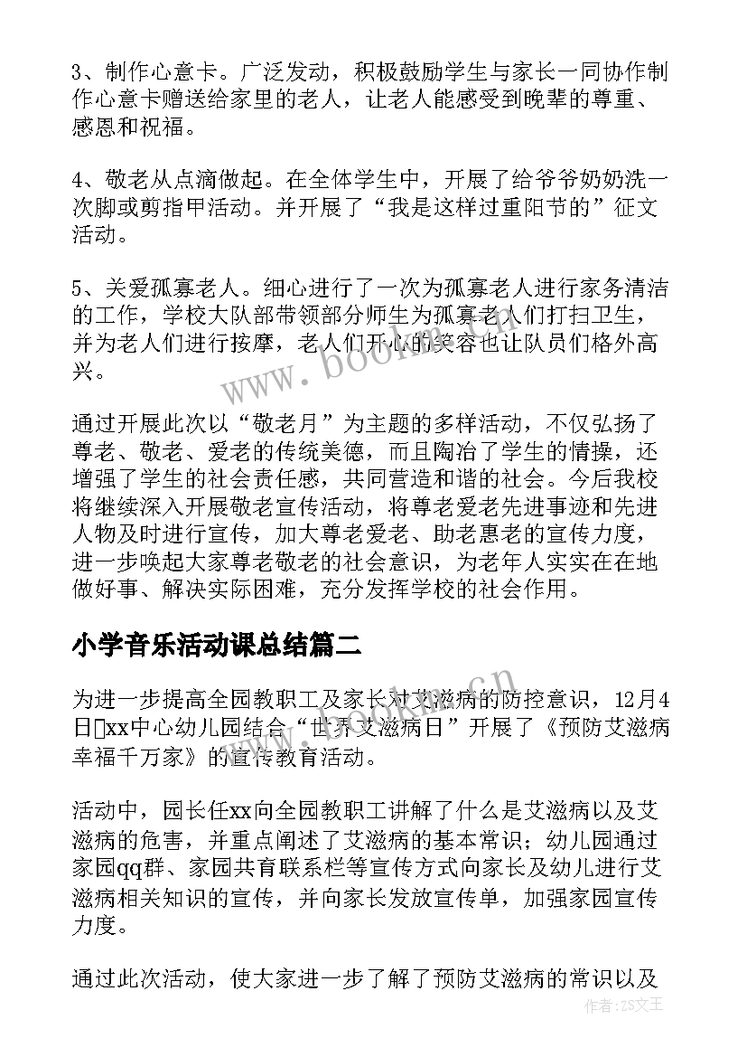 最新小学音乐活动课总结(通用6篇)