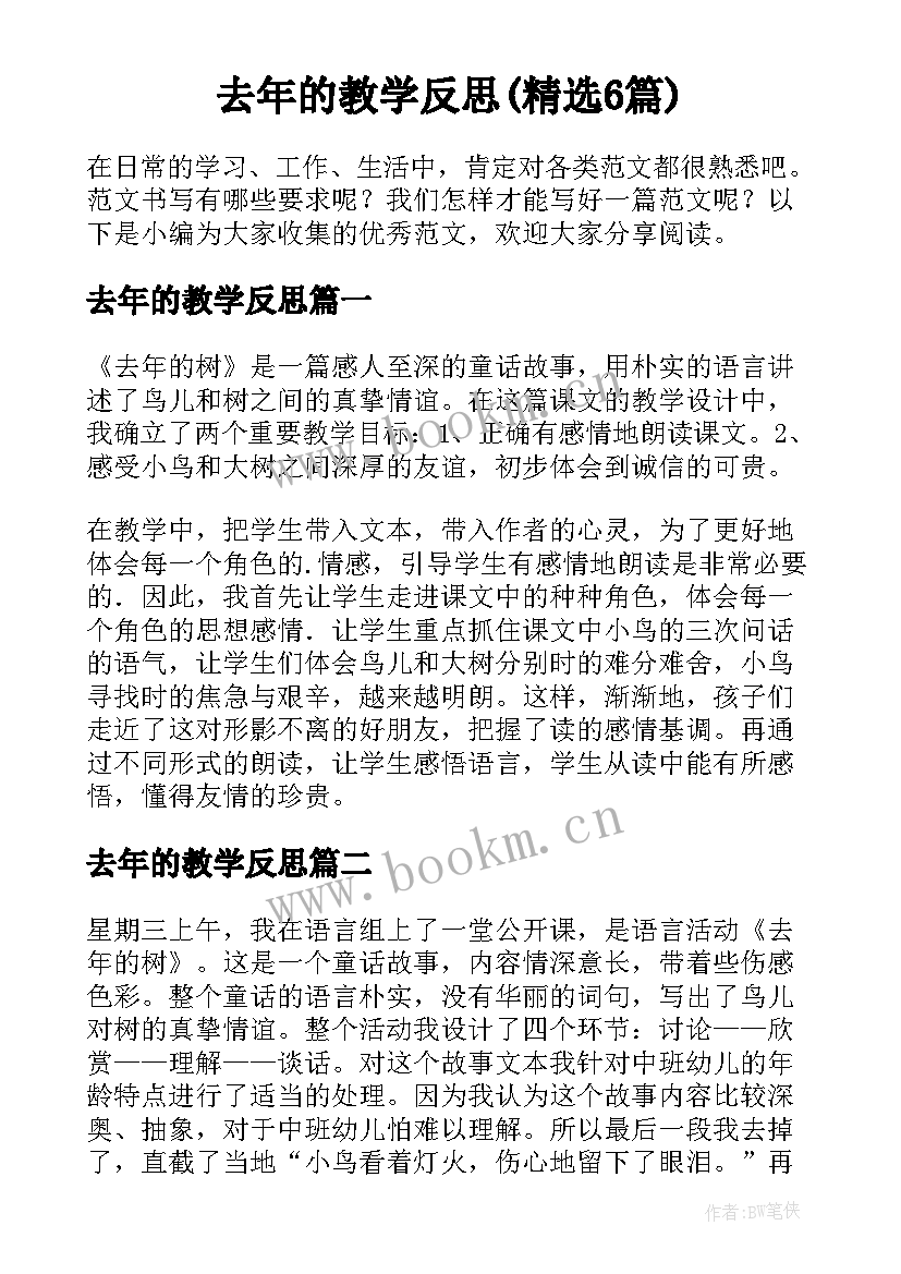 去年的教学反思(精选6篇)