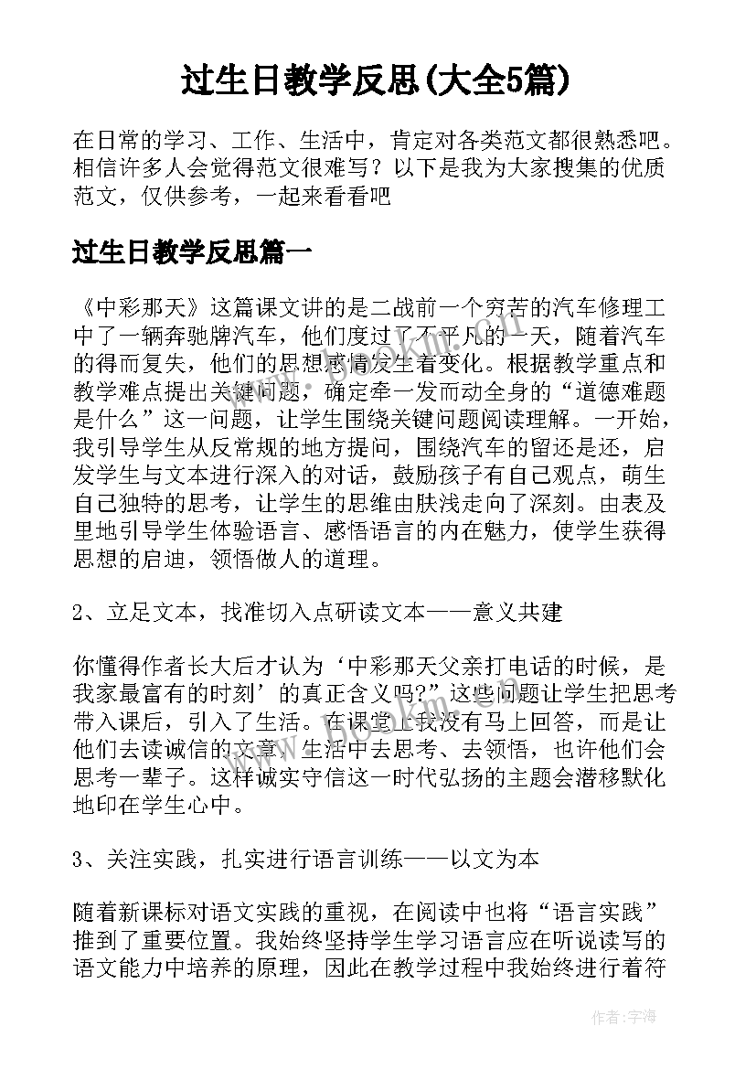 过生日教学反思(大全5篇)