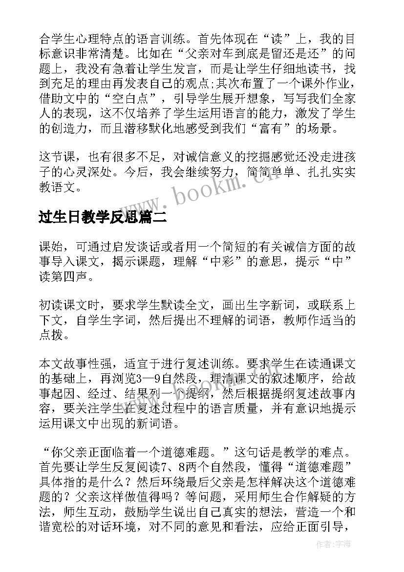 过生日教学反思(大全5篇)