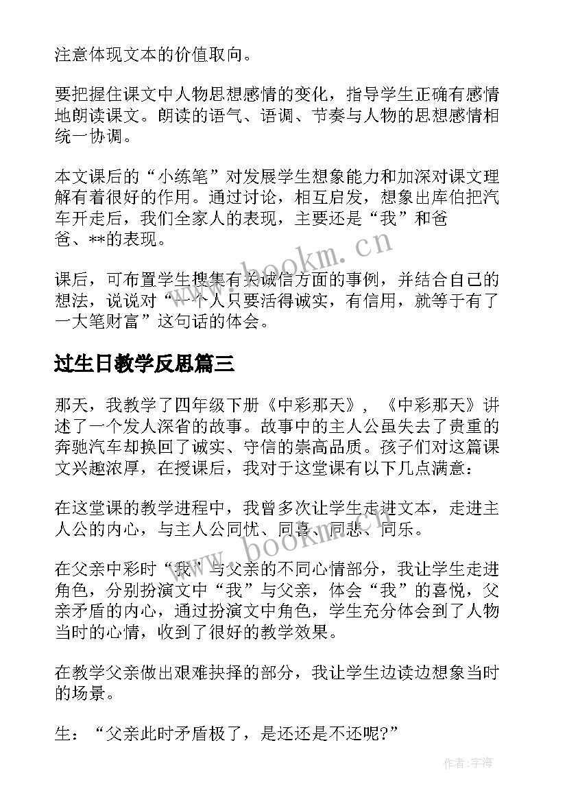 过生日教学反思(大全5篇)