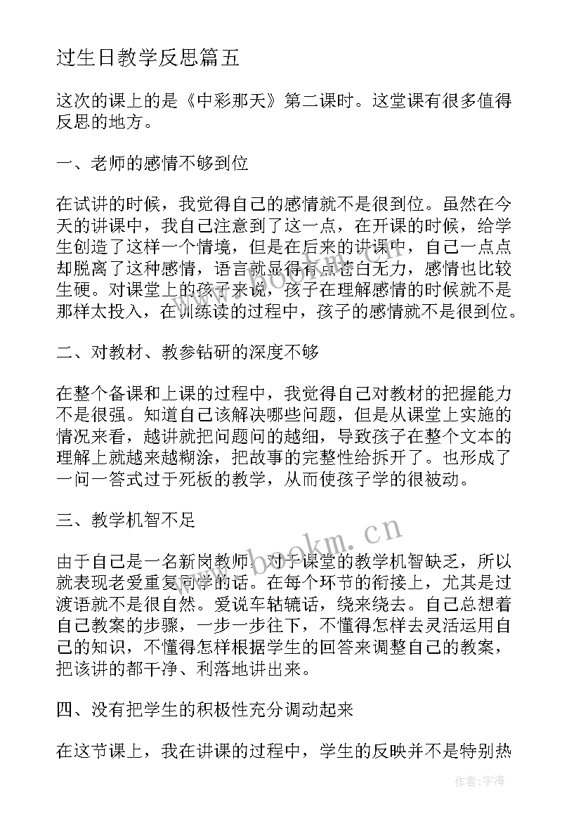 过生日教学反思(大全5篇)