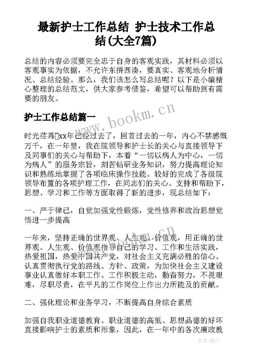 最新护士工作总结 护士技术工作总结(大全7篇)