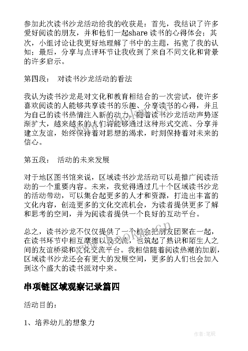 2023年串项链区域观察记录 区域活动教案(精选6篇)