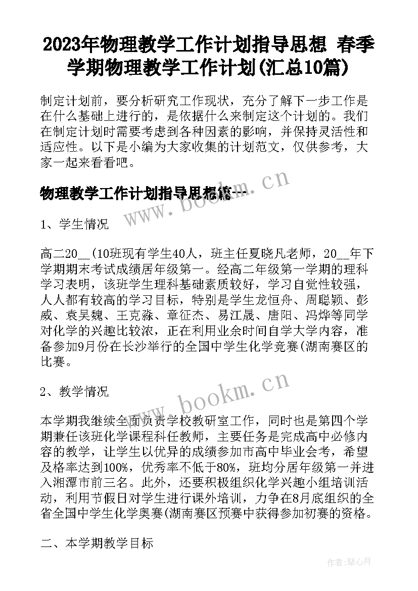 2023年物理教学工作计划指导思想 春季学期物理教学工作计划(汇总10篇)